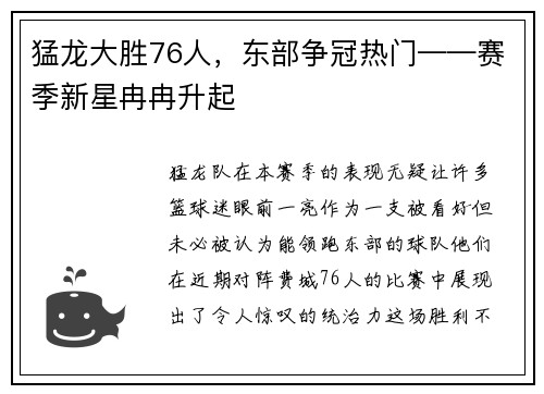 猛龙大胜76人，东部争冠热门——赛季新星冉冉升起