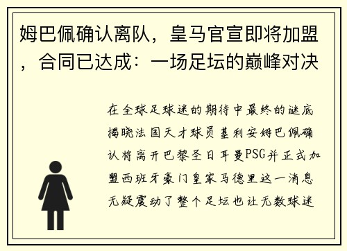 姆巴佩确认离队，皇马官宣即将加盟，合同已达成：一场足坛的巅峰对决即将上演