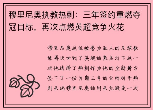 穆里尼奥执教热刺：三年签约重燃夺冠目标，再次点燃英超竞争火花