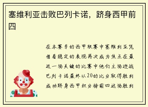 塞维利亚击败巴列卡诺，跻身西甲前四