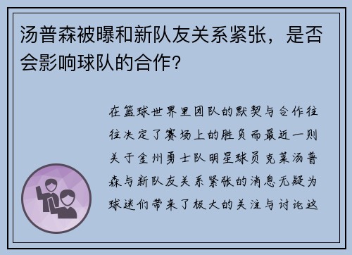 汤普森被曝和新队友关系紧张，是否会影响球队的合作？