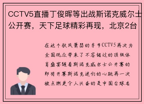CCTV5直播丁俊晖等出战斯诺克威尔士公开赛，天下足球精彩再现，北京2台风新篇章