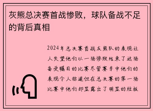 灰熊总决赛首战惨败，球队备战不足的背后真相