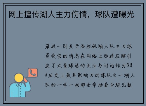 网上擅传湖人主力伤情，球队遭曝光