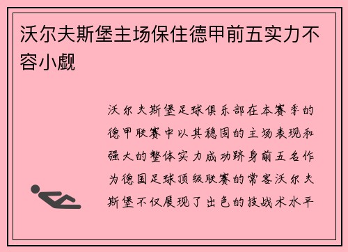 沃尔夫斯堡主场保住德甲前五实力不容小觑