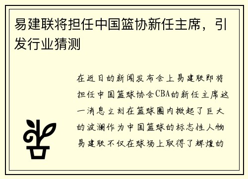 易建联将担任中国篮协新任主席，引发行业猜测
