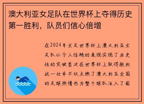 澳大利亚女足队在世界杯上夺得历史第一胜利，队员们信心倍增