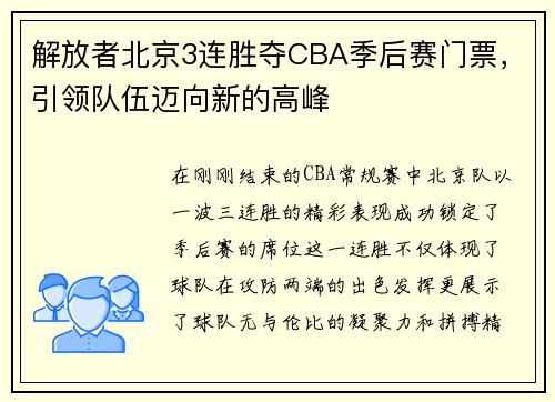 解放者北京3连胜夺CBA季后赛门票，引领队伍迈向新的高峰