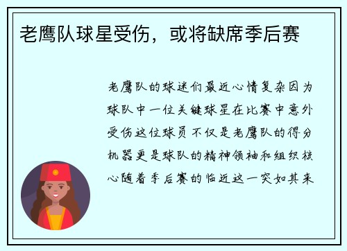 老鹰队球星受伤，或将缺席季后赛