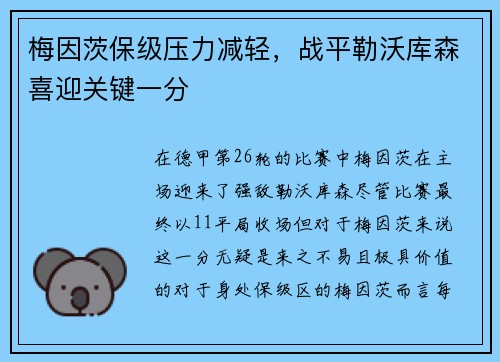 梅因茨保级压力减轻，战平勒沃库森喜迎关键一分