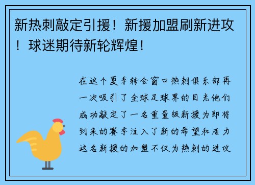 新热刺敲定引援！新援加盟刷新进攻！球迷期待新轮辉煌！