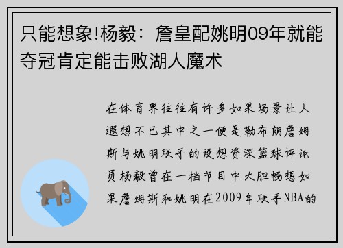 只能想象!杨毅：詹皇配姚明09年就能夺冠肯定能击败湖人魔术