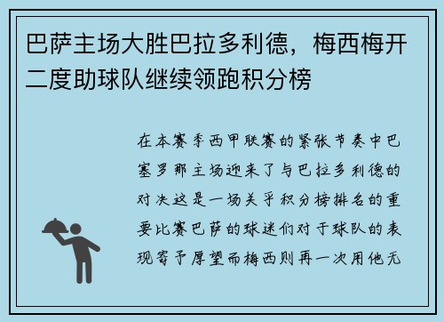 巴萨主场大胜巴拉多利德，梅西梅开二度助球队继续领跑积分榜