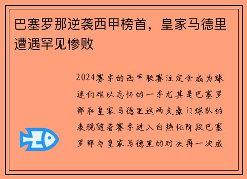 巴塞罗那逆袭西甲榜首，皇家马德里遭遇罕见惨败