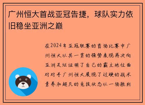 广州恒大首战亚冠告捷，球队实力依旧稳坐亚洲之巅