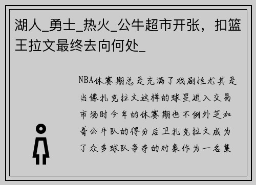 湖人_勇士_热火_公牛超市开张，扣篮王拉文最终去向何处_