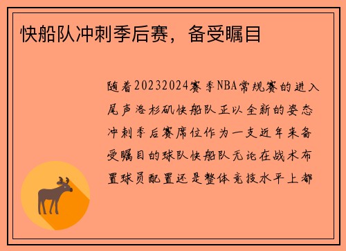 快船队冲刺季后赛，备受瞩目