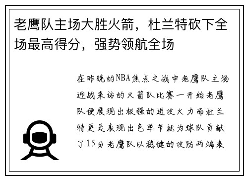 老鹰队主场大胜火箭，杜兰特砍下全场最高得分，强势领航全场