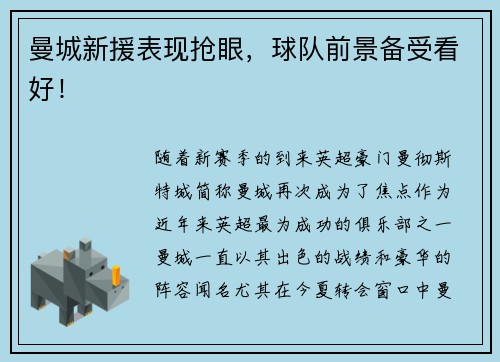 曼城新援表现抢眼，球队前景备受看好！