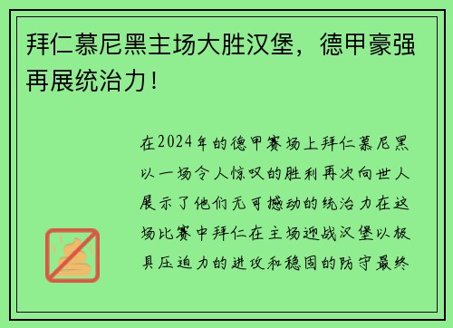 拜仁慕尼黑主场大胜汉堡，德甲豪强再展统治力！