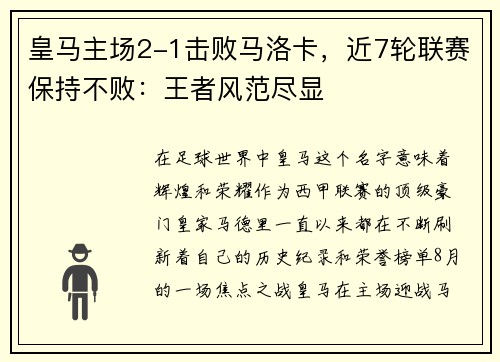 皇马主场2-1击败马洛卡，近7轮联赛保持不败：王者风范尽显