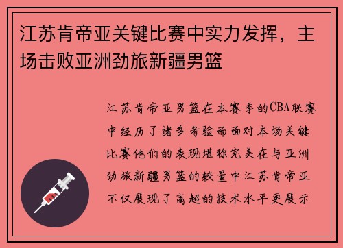 江苏肯帝亚关键比赛中实力发挥，主场击败亚洲劲旅新疆男篮