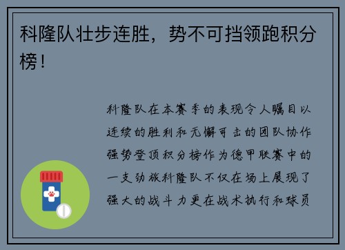 科隆队壮步连胜，势不可挡领跑积分榜！