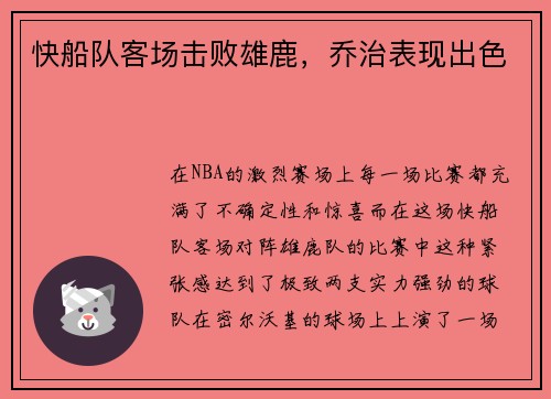 快船队客场击败雄鹿，乔治表现出色