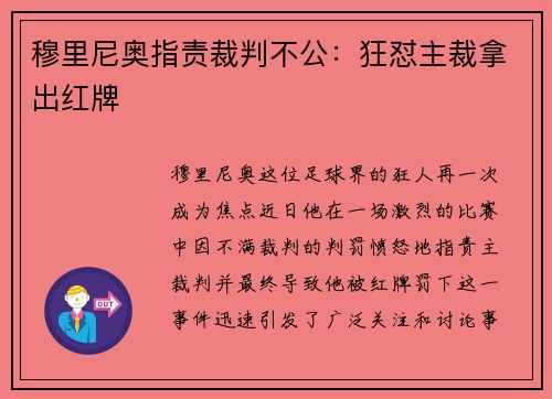 穆里尼奥指责裁判不公：狂怼主裁拿出红牌