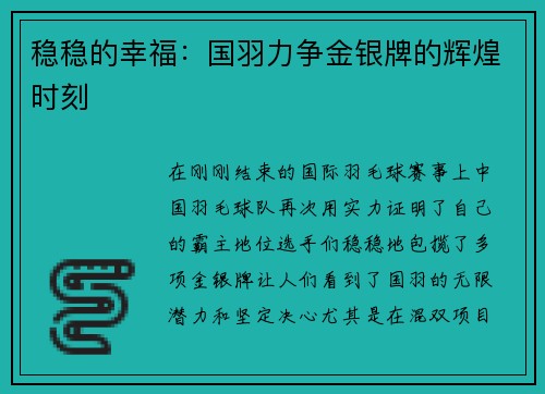 稳稳的幸福：国羽力争金银牌的辉煌时刻
