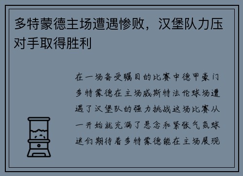 多特蒙德主场遭遇惨败，汉堡队力压对手取得胜利