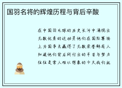 国羽名将的辉煌历程与背后辛酸
