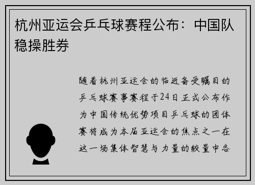 杭州亚运会乒乓球赛程公布：中国队稳操胜券