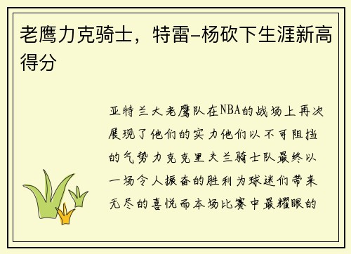 老鹰力克骑士，特雷-杨砍下生涯新高得分