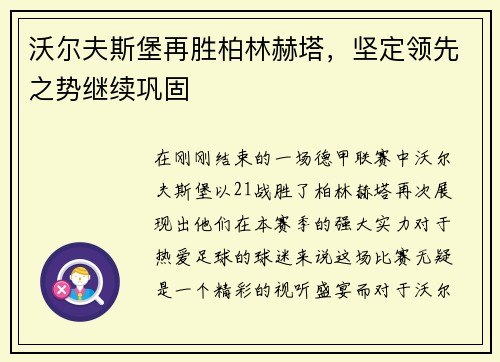 沃尔夫斯堡再胜柏林赫塔，坚定领先之势继续巩固