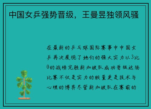 中国女乒强势晋级，王曼昱独领风骚