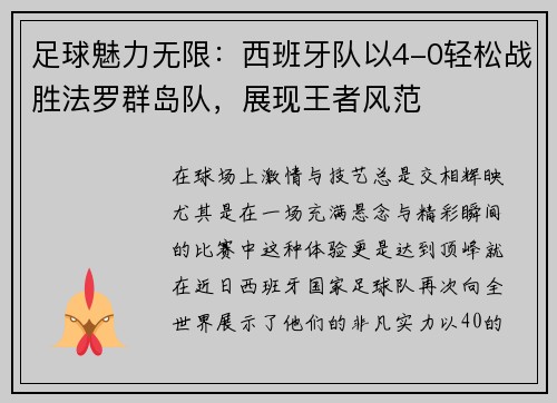 足球魅力无限：西班牙队以4-0轻松战胜法罗群岛队，展现王者风范