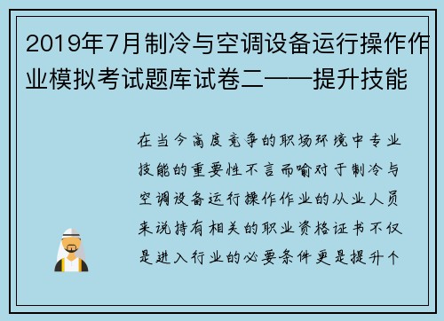 2019年7月制冷与空调设备运行操作作业模拟考试题库试卷二——提升技能，轻松通过考试