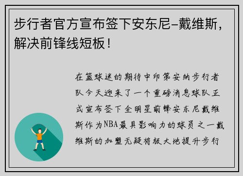 步行者官方宣布签下安东尼-戴维斯，解决前锋线短板！