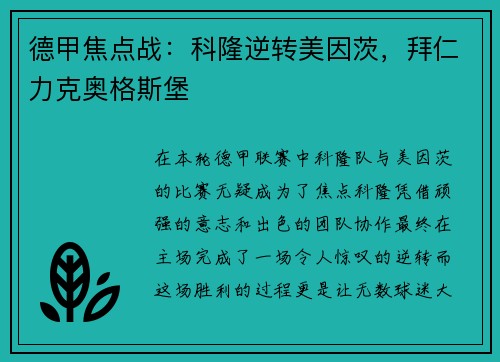 德甲焦点战：科隆逆转美因茨，拜仁力克奥格斯堡