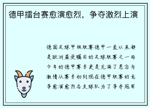 德甲擂台赛愈演愈烈，争夺激烈上演