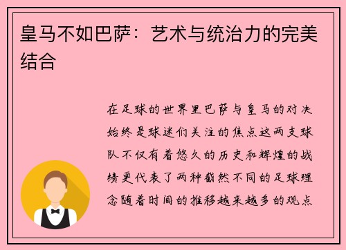 皇马不如巴萨：艺术与统治力的完美结合