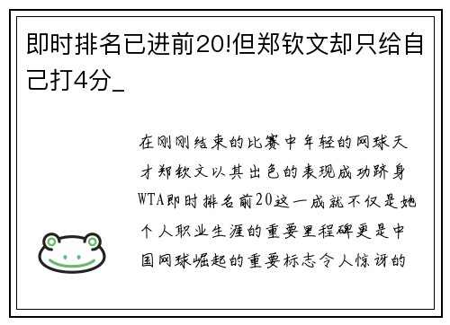 即时排名已进前20!但郑钦文却只给自己打4分_