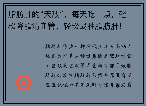 脂肪肝的“天敌”，每天吃一点，轻松降脂清血管，轻松战胜脂肪肝！