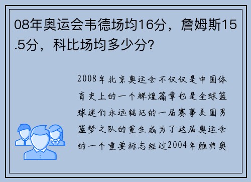 08年奥运会韦德场均16分，詹姆斯15.5分，科比场均多少分？
