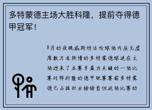 多特蒙德主场大胜科隆，提前夺得德甲冠军！