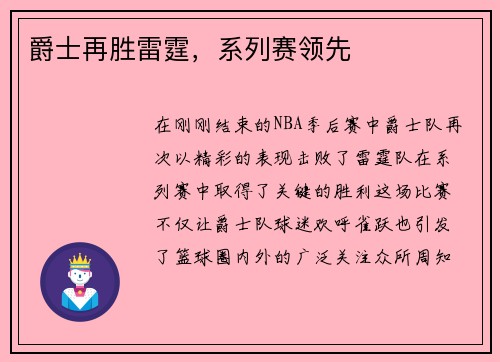 爵士再胜雷霆，系列赛领先