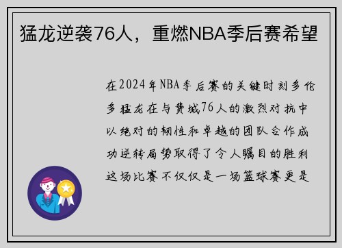 猛龙逆袭76人，重燃NBA季后赛希望