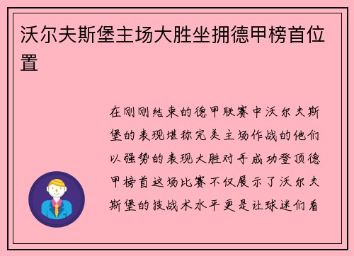 沃尔夫斯堡主场大胜坐拥德甲榜首位置
