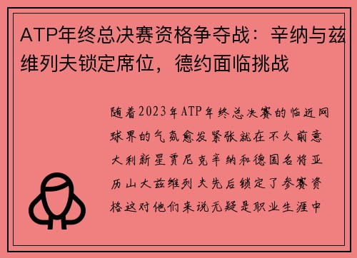 ATP年终总决赛资格争夺战：辛纳与兹维列夫锁定席位，德约面临挑战